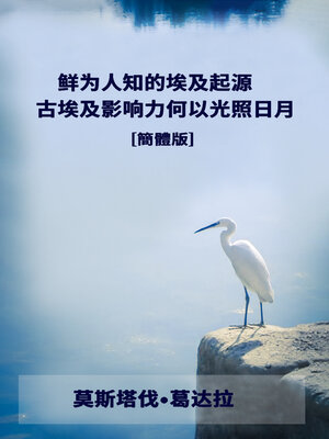 cover image of 鮮為人知的埃及起源